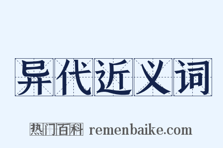 异代近义词是什么意思的图片